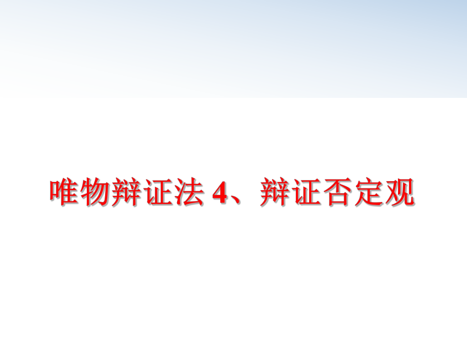 最新唯物辩证法 4、辩证否定观精品课件.ppt_第1页