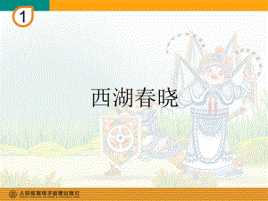 人教版四年级下册音乐《西湖春晓》详解ppt课件.ppt