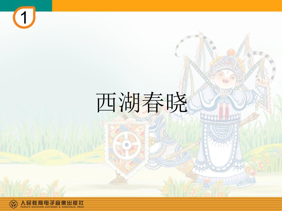 人教版四年级下册音乐《西湖春晓》详解ppt课件.ppt_第1页