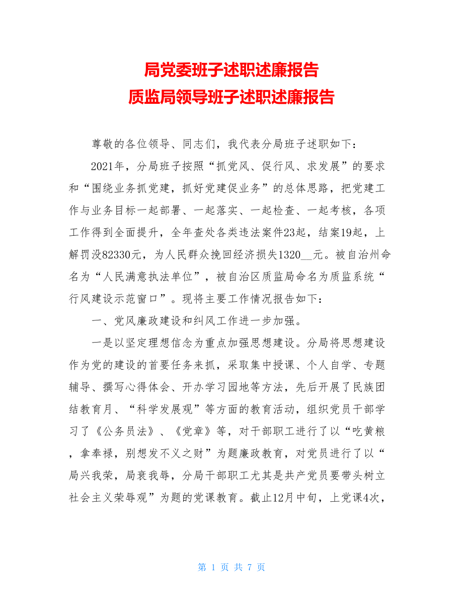 局党委班子述职述廉报告 质监局领导班子述职述廉报告 .doc_第1页