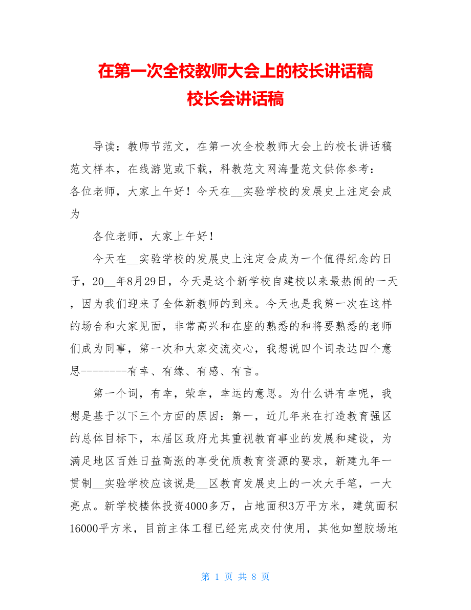 在第一次全校教师大会上的校长讲话稿 校长会讲话稿.doc_第1页