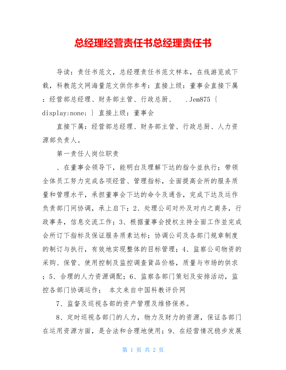 总经理经营责任书总经理责任书.doc_第1页