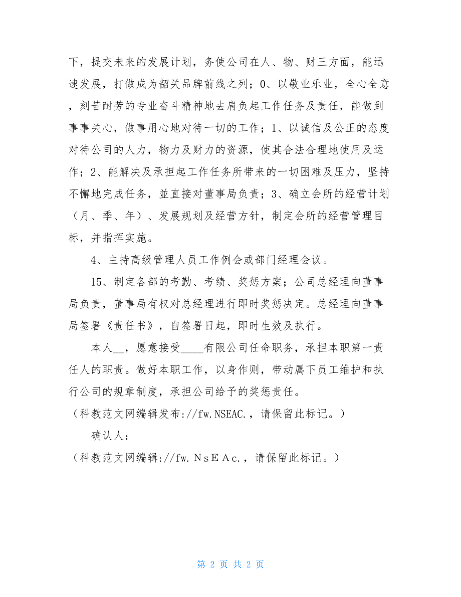 总经理经营责任书总经理责任书.doc_第2页