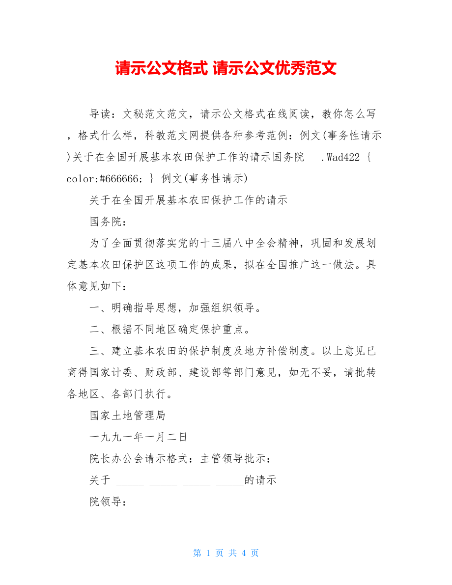 请示公文格式 请示公文优秀范文.doc_第1页