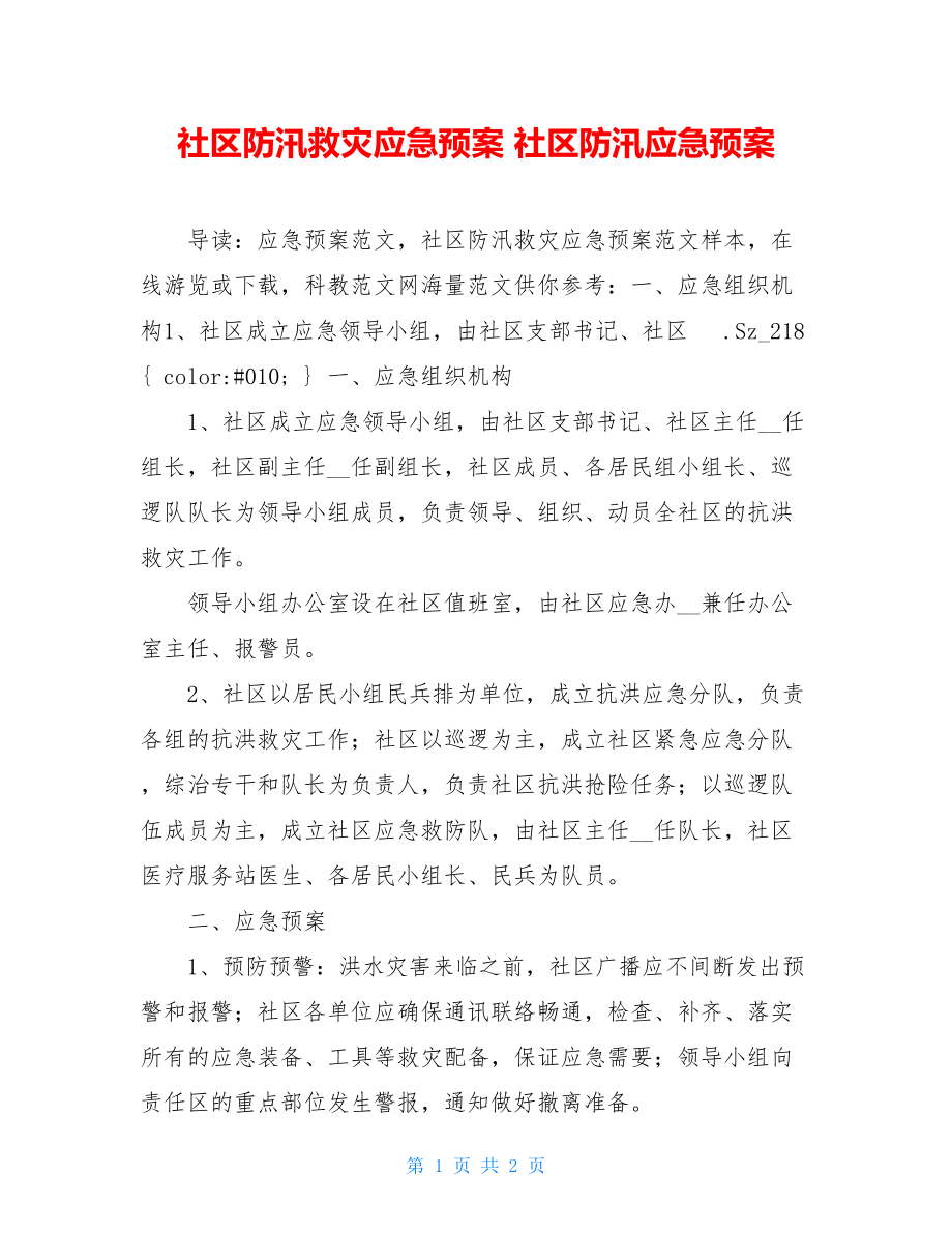 社区防汛救灾应急预案 社区防汛应急预案.doc_第1页