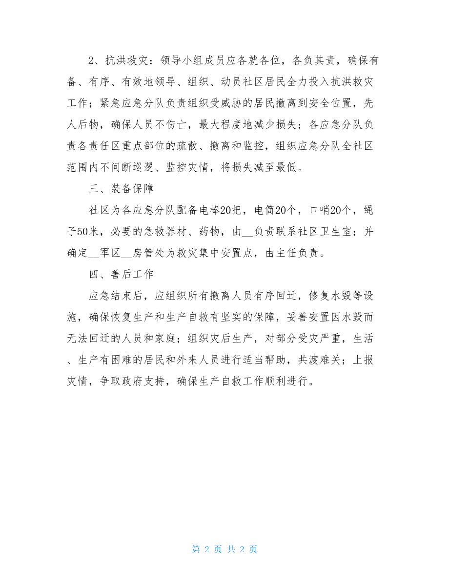 社区防汛救灾应急预案 社区防汛应急预案.doc_第2页