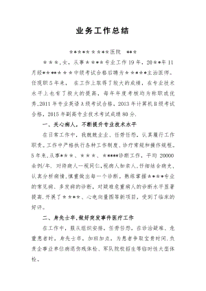 晋升副主任医师职称工作总结.doc