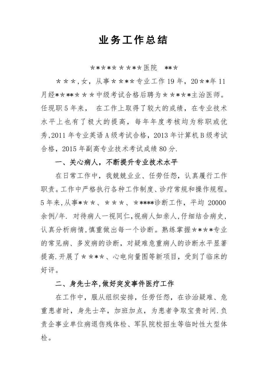 晋升副主任医师职称工作总结.doc_第1页