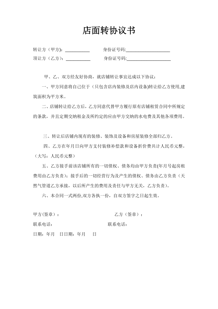 店面转让协议书(简单实用)27815.doc_第1页