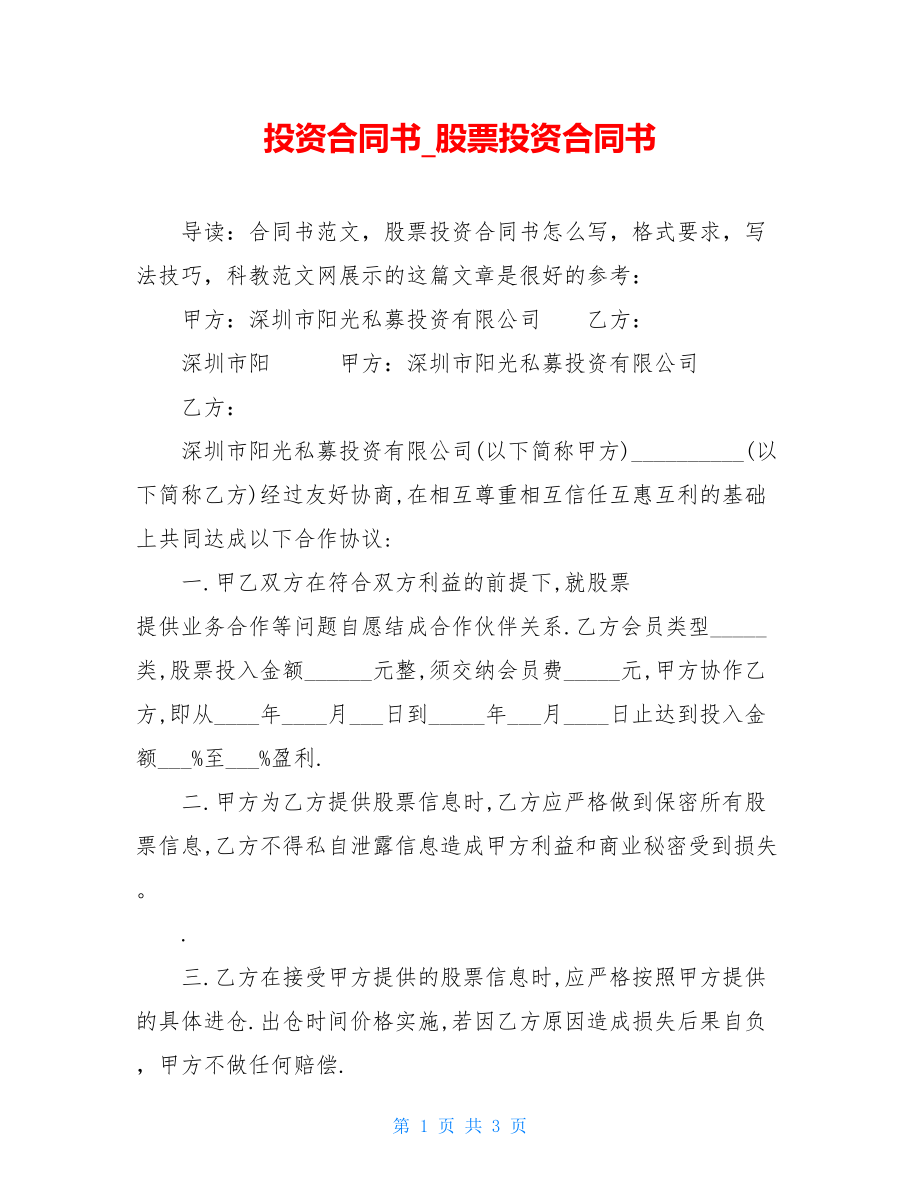 投资合同书_股票投资合同书.doc_第1页