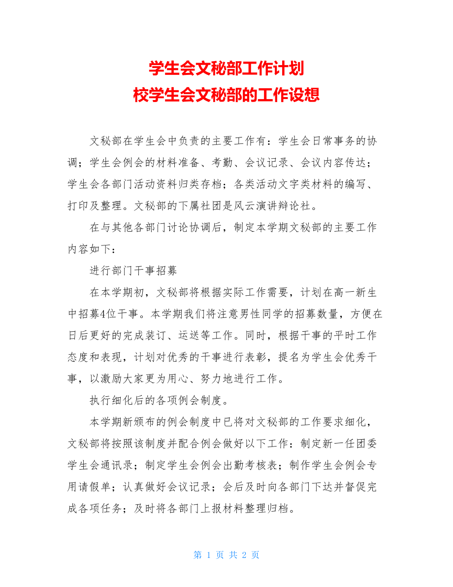 学生会文秘部工作计划 校学生会文秘部的工作设想.doc_第1页