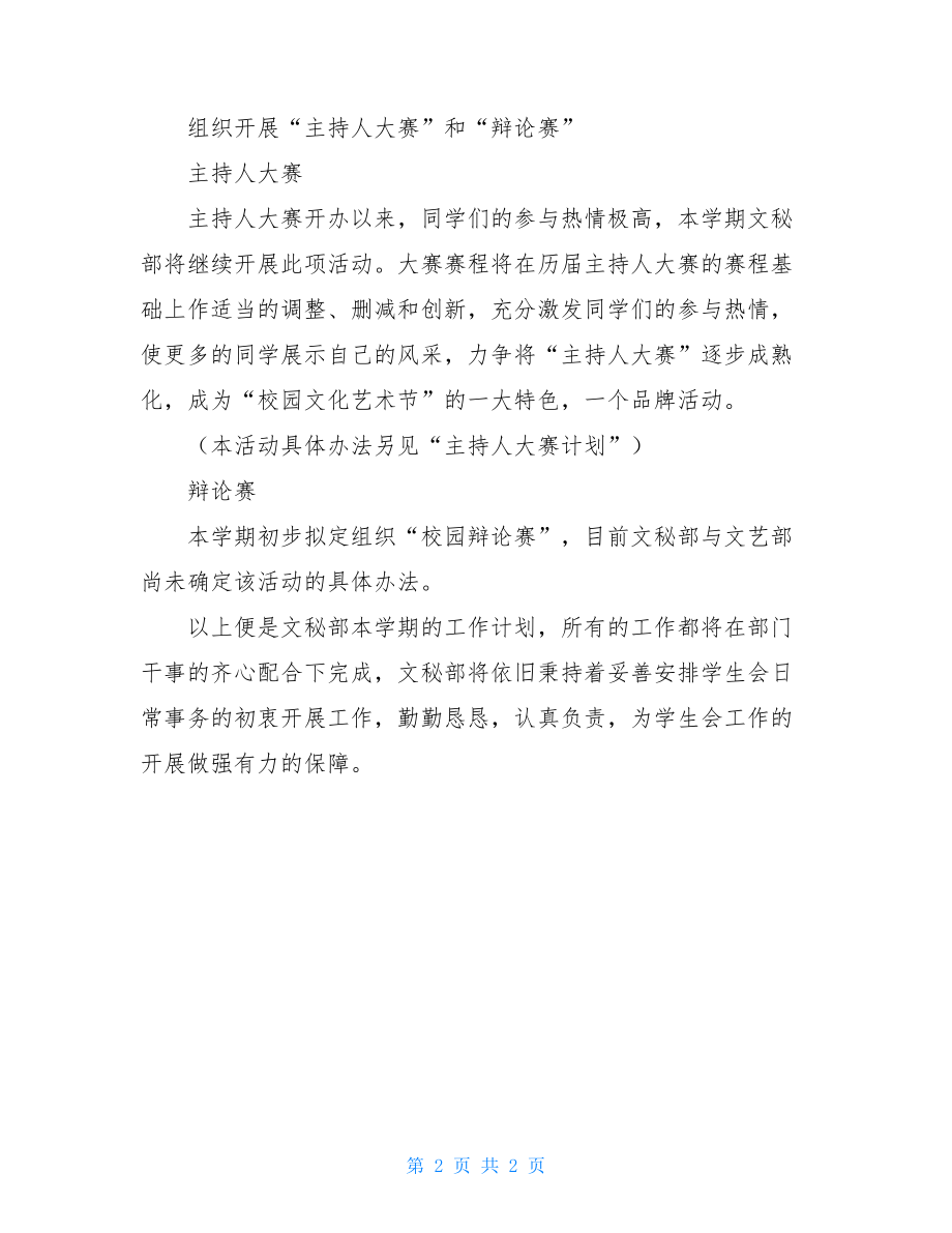 学生会文秘部工作计划 校学生会文秘部的工作设想.doc_第2页