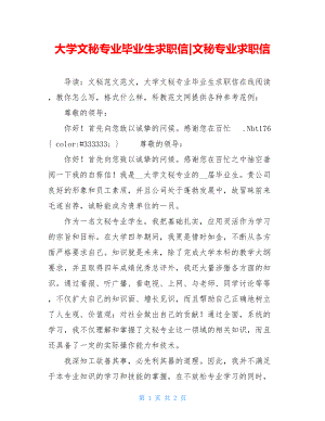 大学文秘专业毕业生求职信-文秘专业求职信.doc