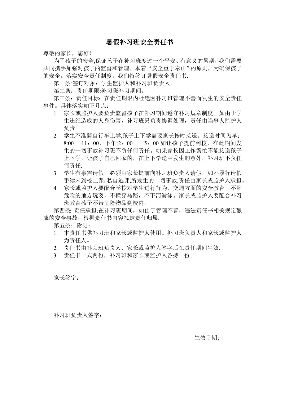 暑假补习班安全责任书.doc_第1页