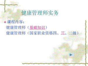 健康管理师-总课件ppt.ppt