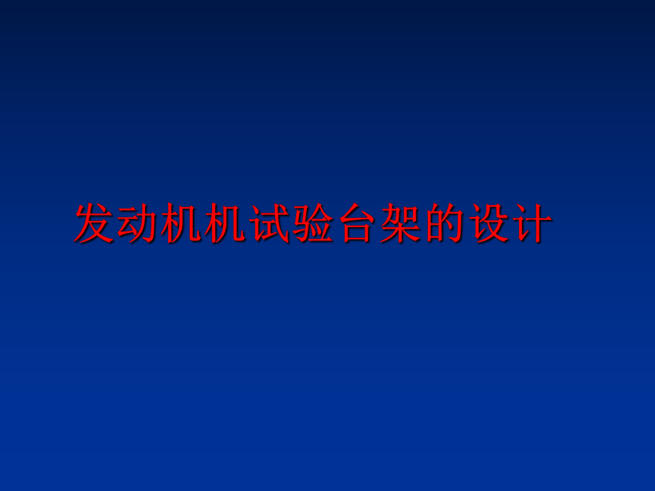 最新发动机机试验台架的设计幻灯片.ppt_第1页