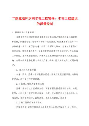 二级建造师水利水电工程辅导：水利工程建设的质量控制.pdf