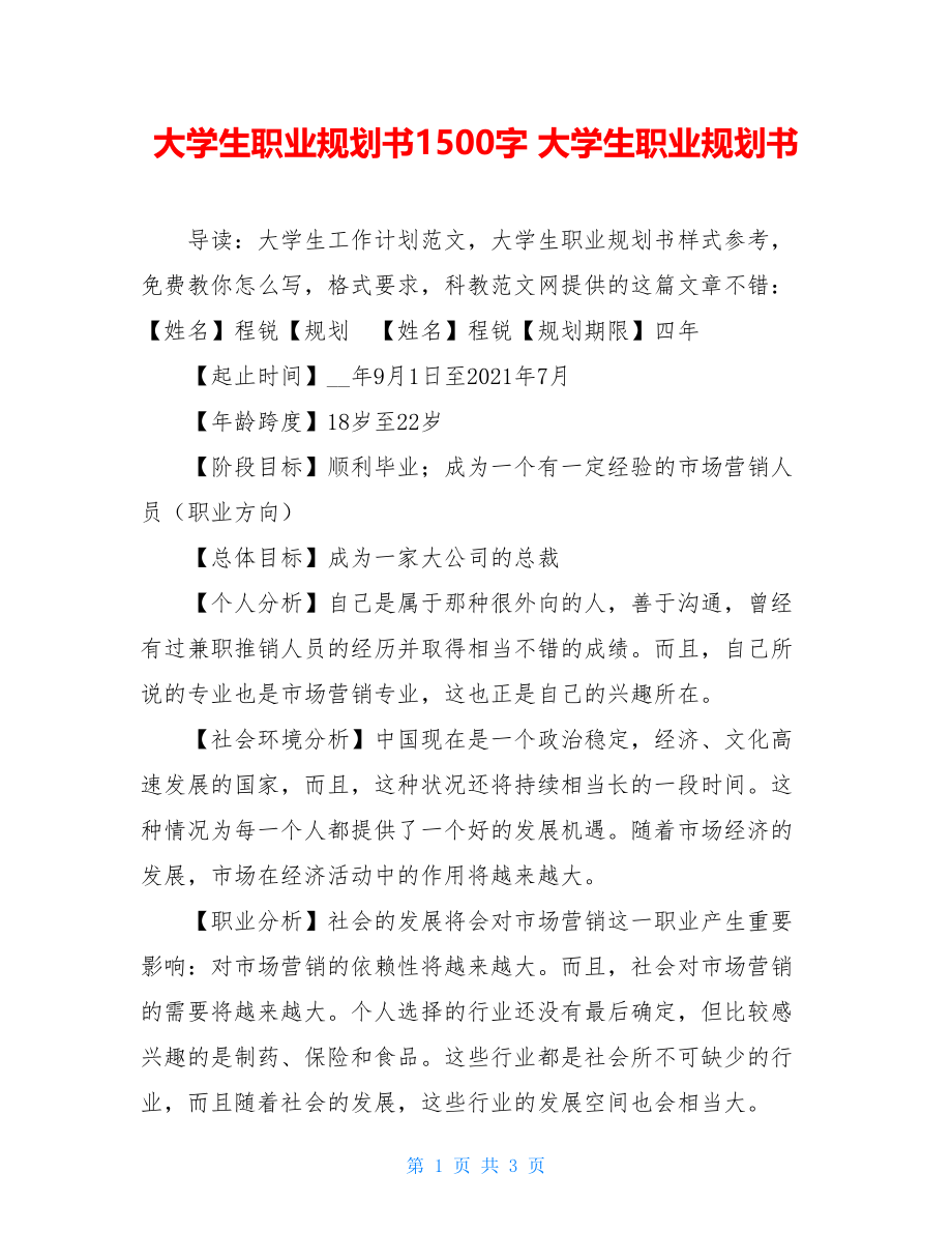 大学生职业规划书1500字 大学生职业规划书 .doc_第1页