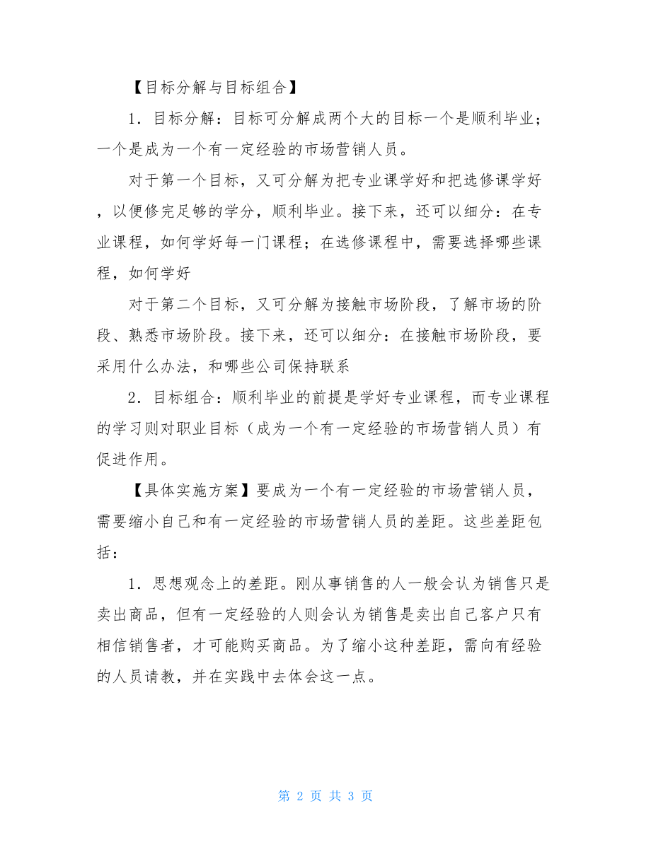 大学生职业规划书1500字 大学生职业规划书 .doc_第2页