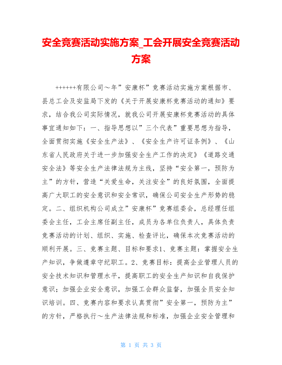 安全竞赛活动实施方案_工会开展安全竞赛活动方案.doc_第1页