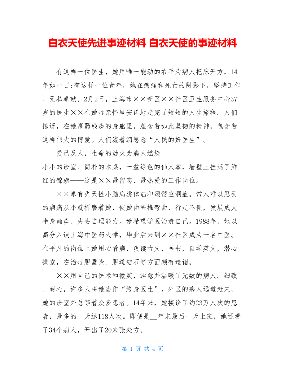 白衣天使先进事迹材料 白衣天使的事迹材料.doc_第1页