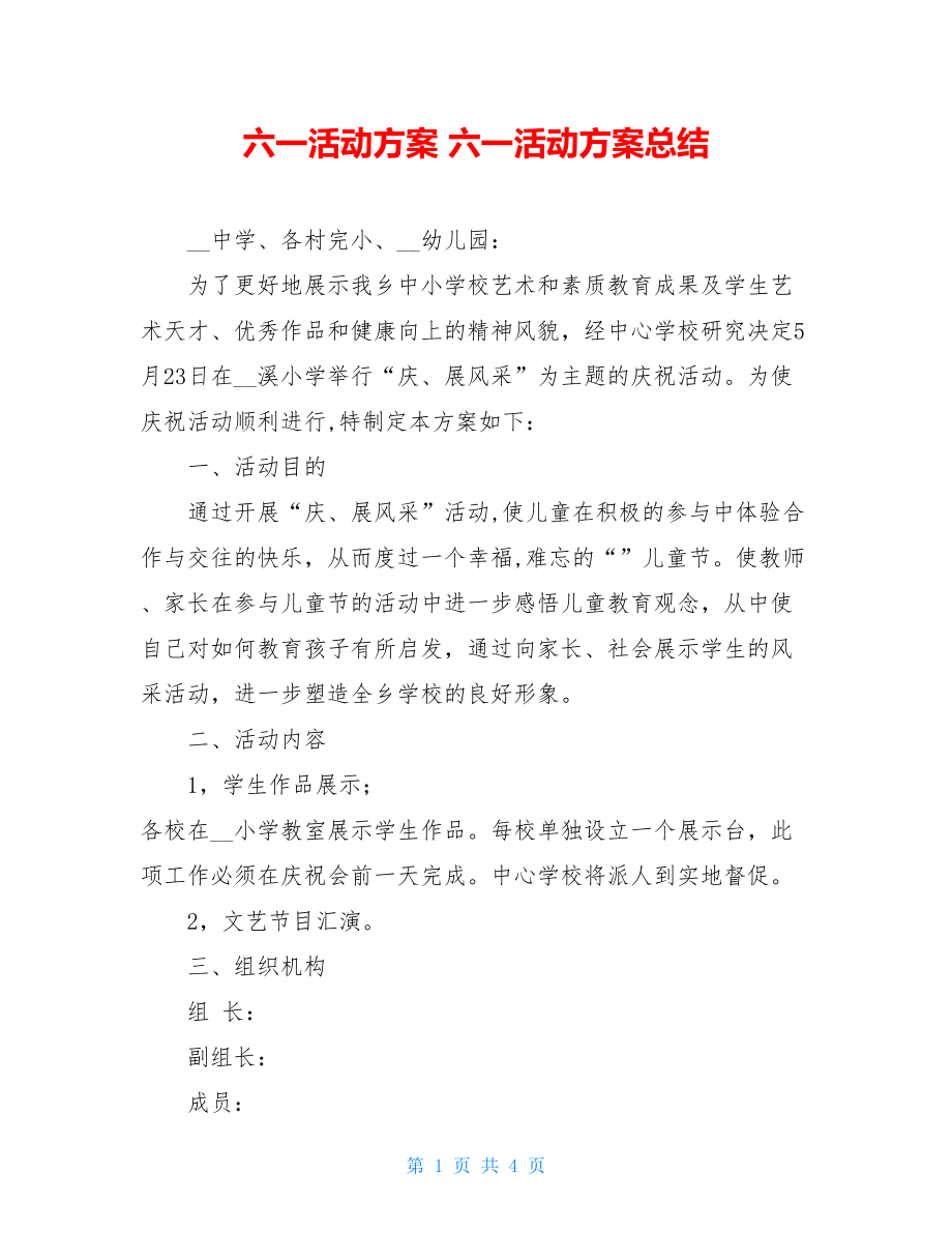 六一活动方案 六一活动方案总结.doc_第1页