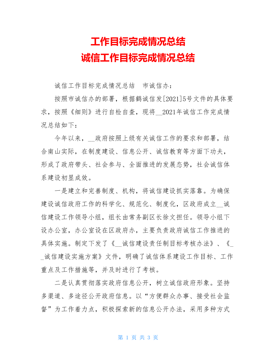 工作目标完成情况总结 诚信工作目标完成情况总结 .doc_第1页