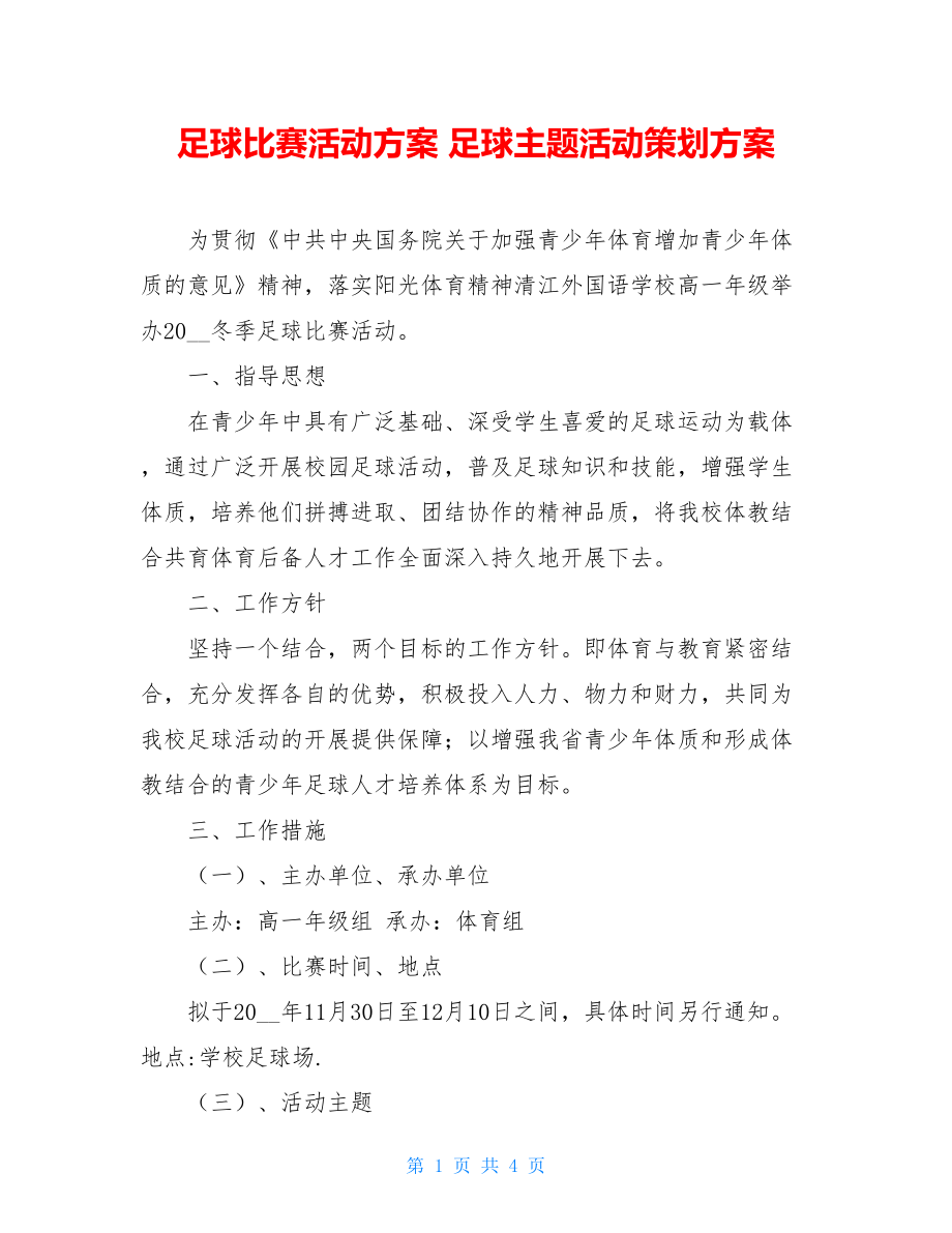 足球比赛活动方案 足球主题活动策划方案.doc_第1页