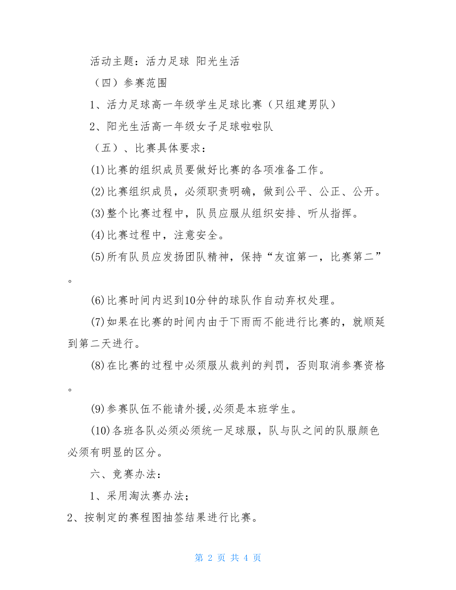 足球比赛活动方案 足球主题活动策划方案.doc_第2页