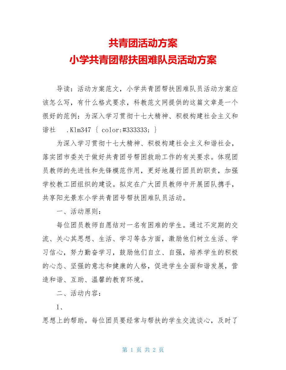 共青团活动方案 小学共青团帮扶困难队员活动方案.doc_第1页