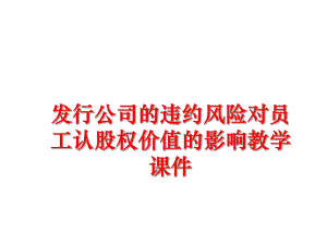 最新发行公司的违约风险对员工认股权价值的影响教学课件精品课件.ppt