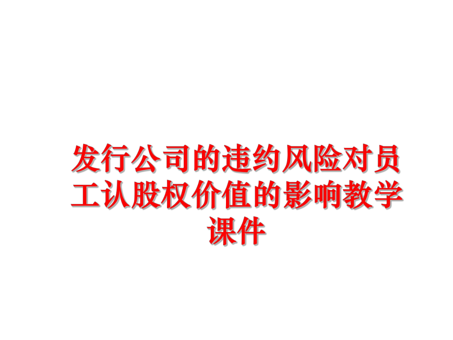 最新发行公司的违约风险对员工认股权价值的影响教学课件精品课件.ppt_第1页