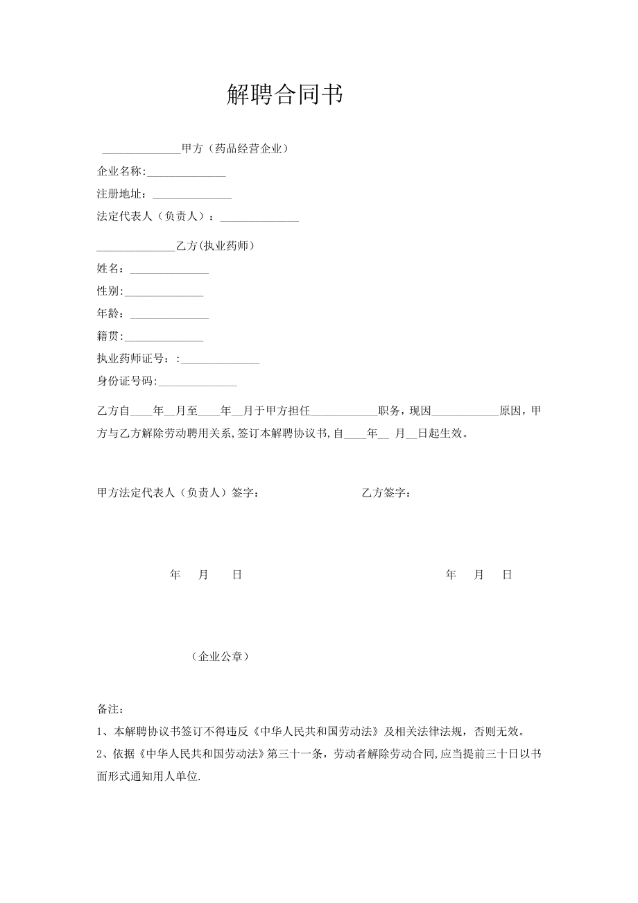 执业药师解聘合同书样本.doc_第1页