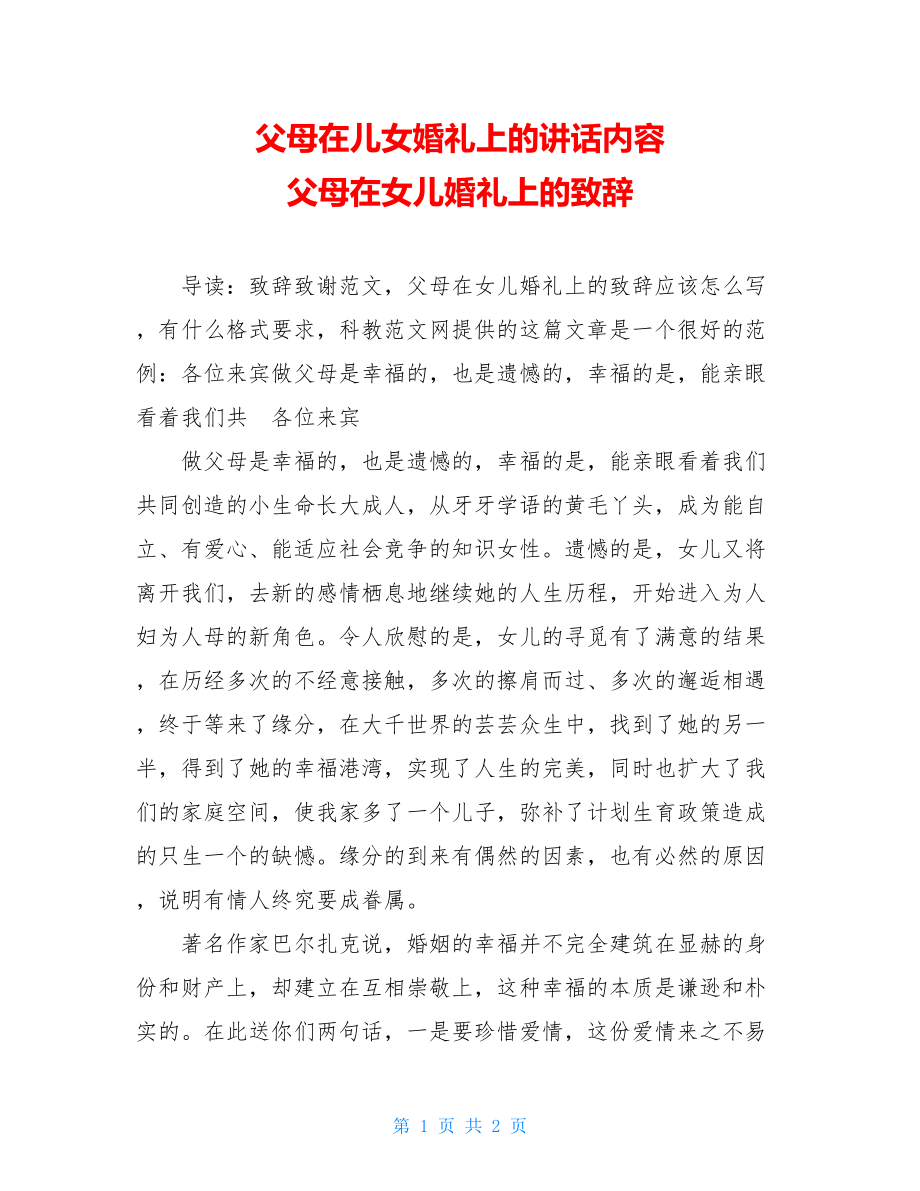 父母在儿女婚礼上的讲话内容 父母在女儿婚礼上的致辞.doc_第1页