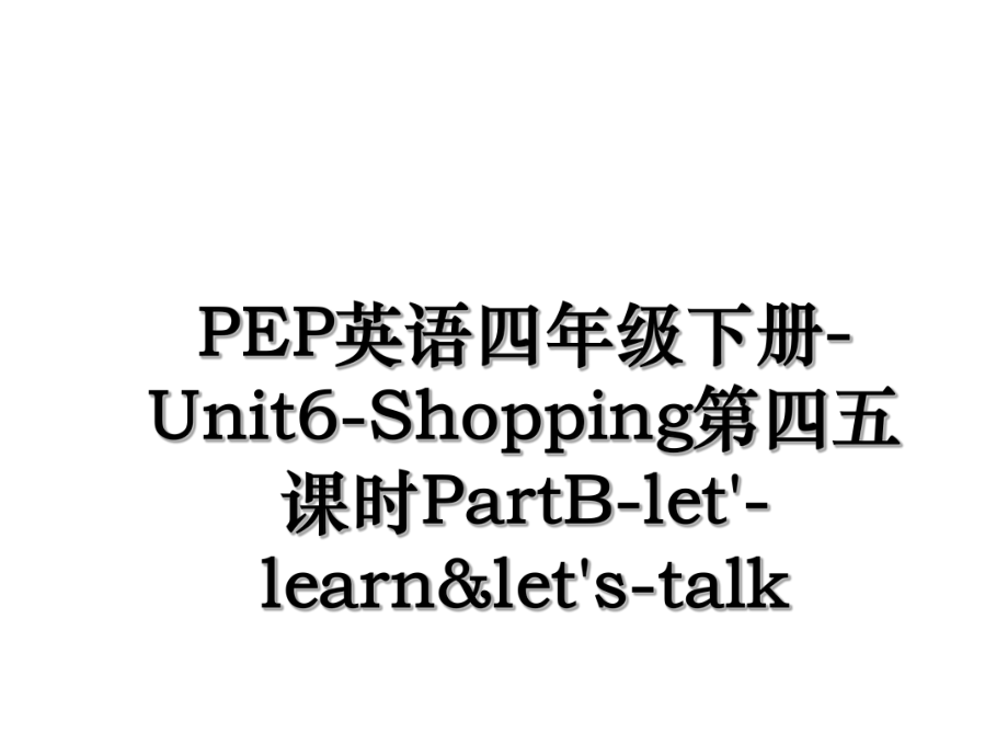 PEP英语四年级下册-Unit6-Shopping第四五课时PartB-let'-learn&let's-talk.ppt_第1页