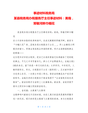 事迹材料税务局 某县税务局办税服务厅主任事迹材料：美哉努敏河畔巾帼花.doc