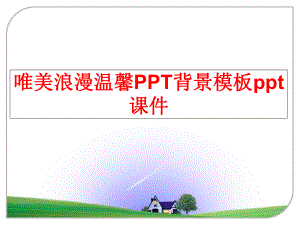 最新唯美浪漫温馨PPT背景模板ppt课件ppt课件.ppt