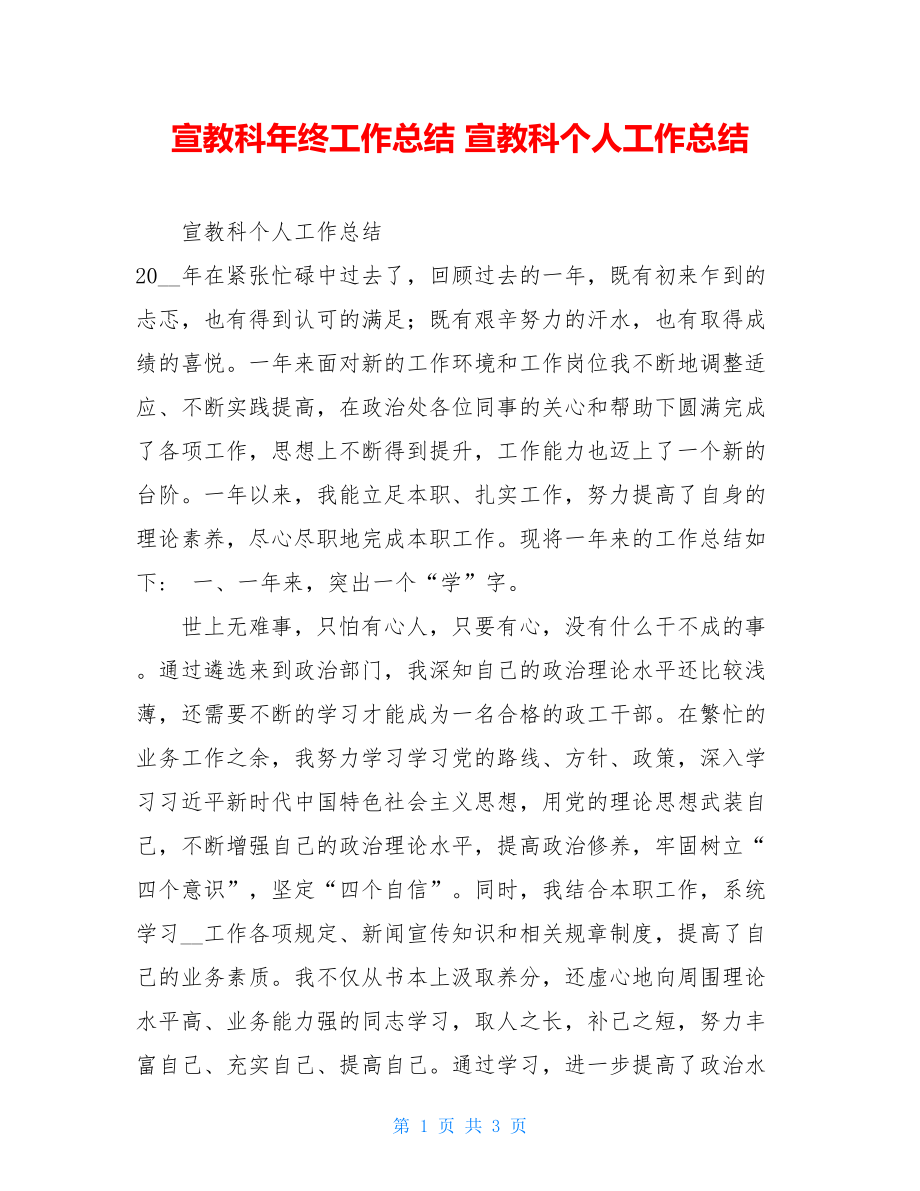 宣教科年终工作总结 宣教科个人工作总结.doc_第1页