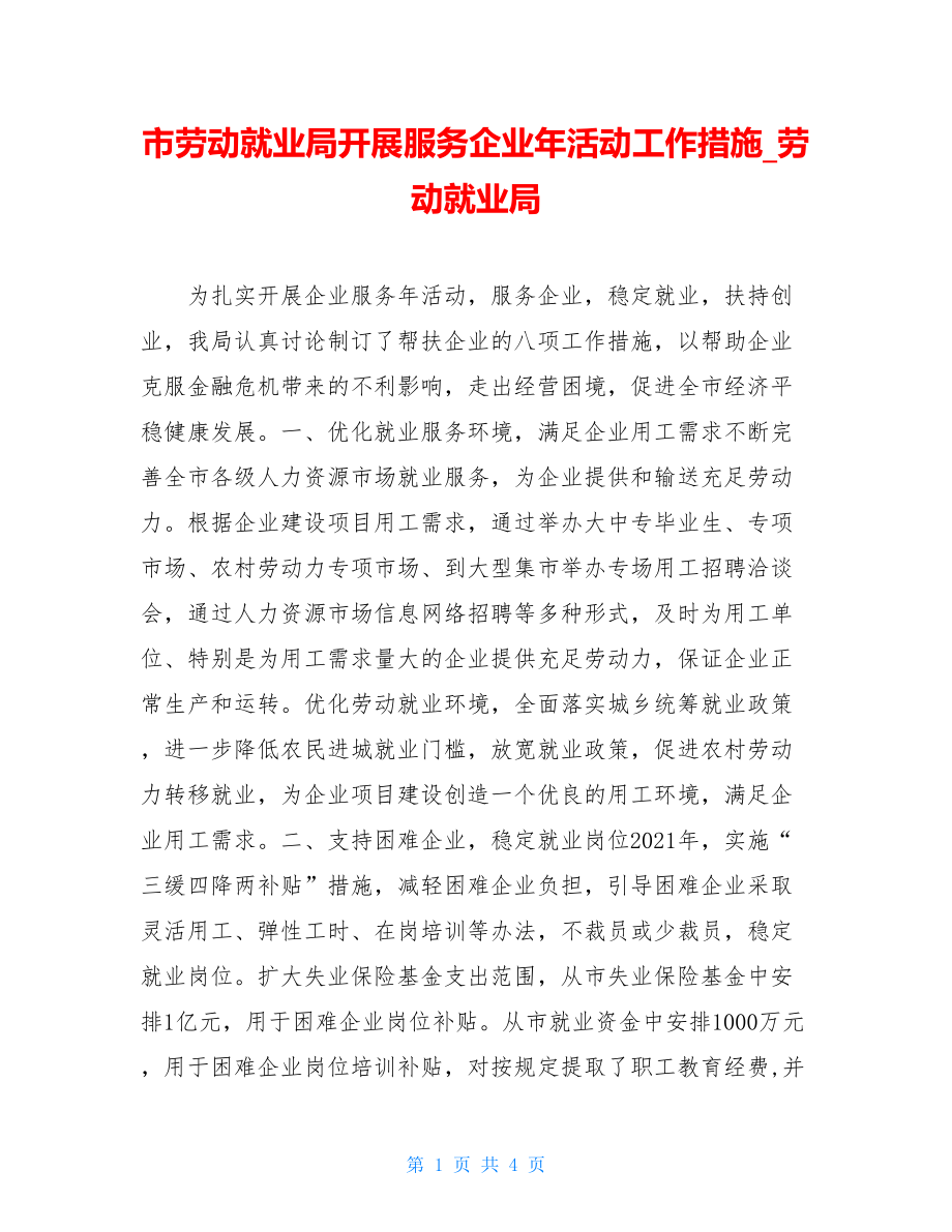 市劳动就业局开展服务企业年活动工作措施_劳动就业局.doc_第1页