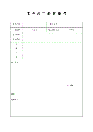 工程竣工验收报告范本.docx