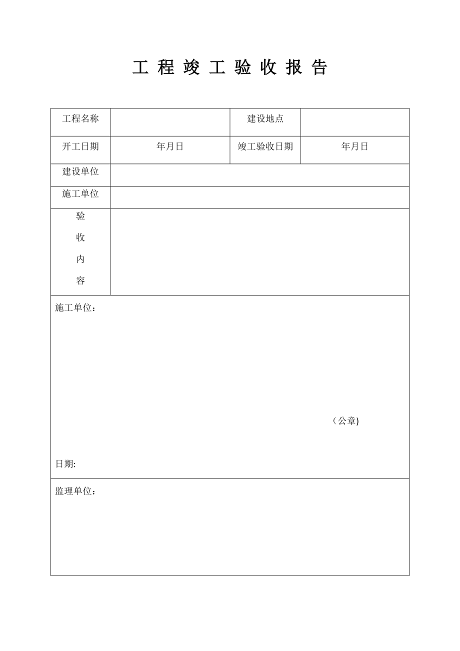 工程竣工验收报告范本.docx_第1页