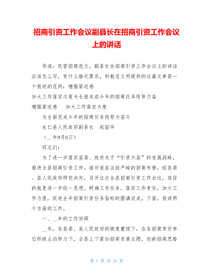 招商引资工作会议副县长在招商引资工作会议上的讲话.doc