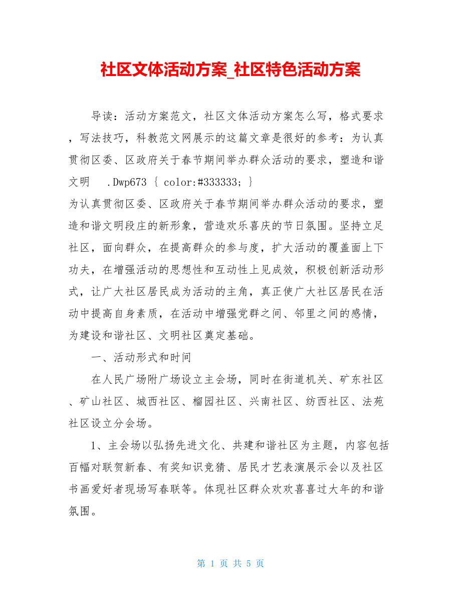 社区文体活动方案_社区特色活动方案.doc_第1页