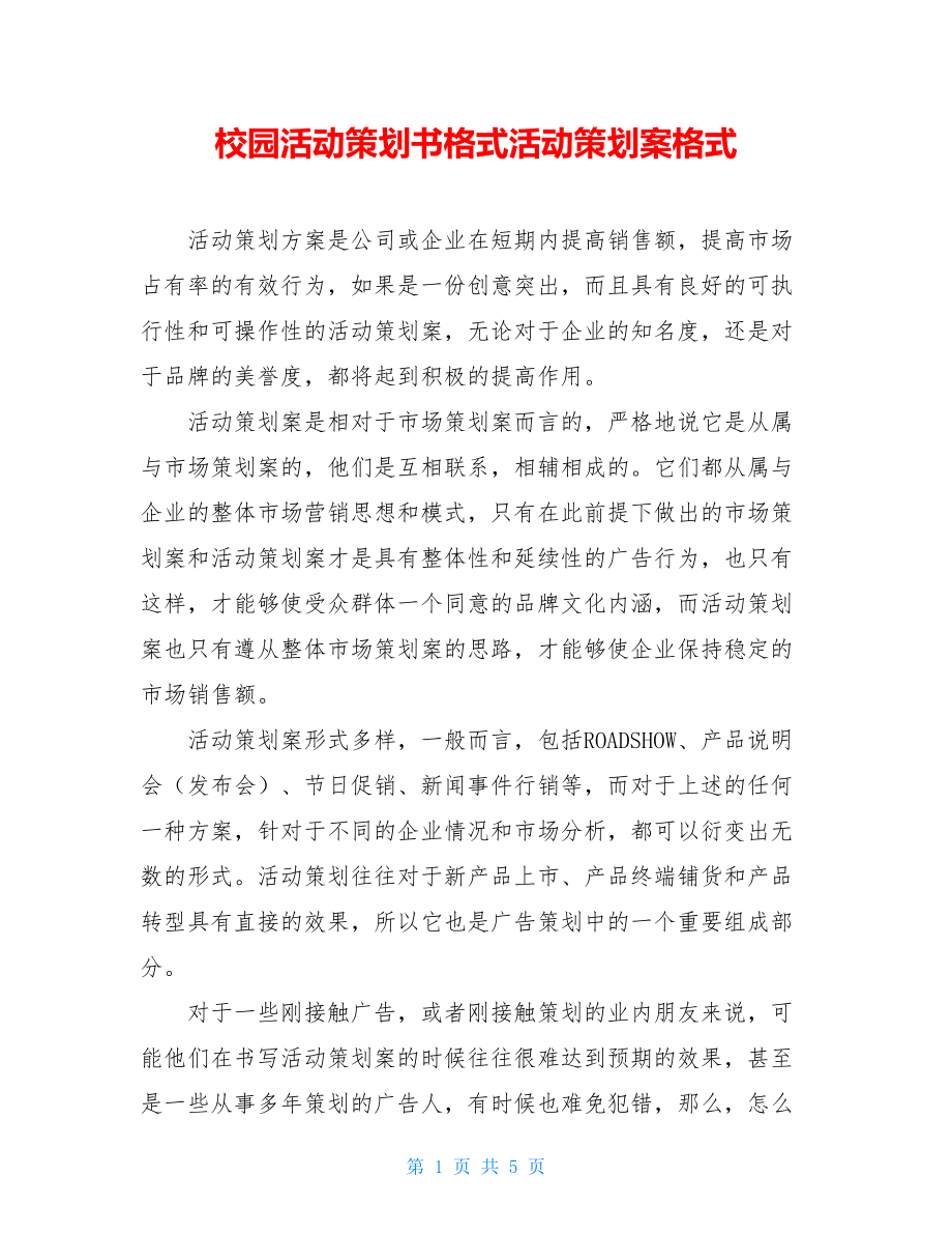 校园活动策划书格式活动策划案格式.doc_第1页