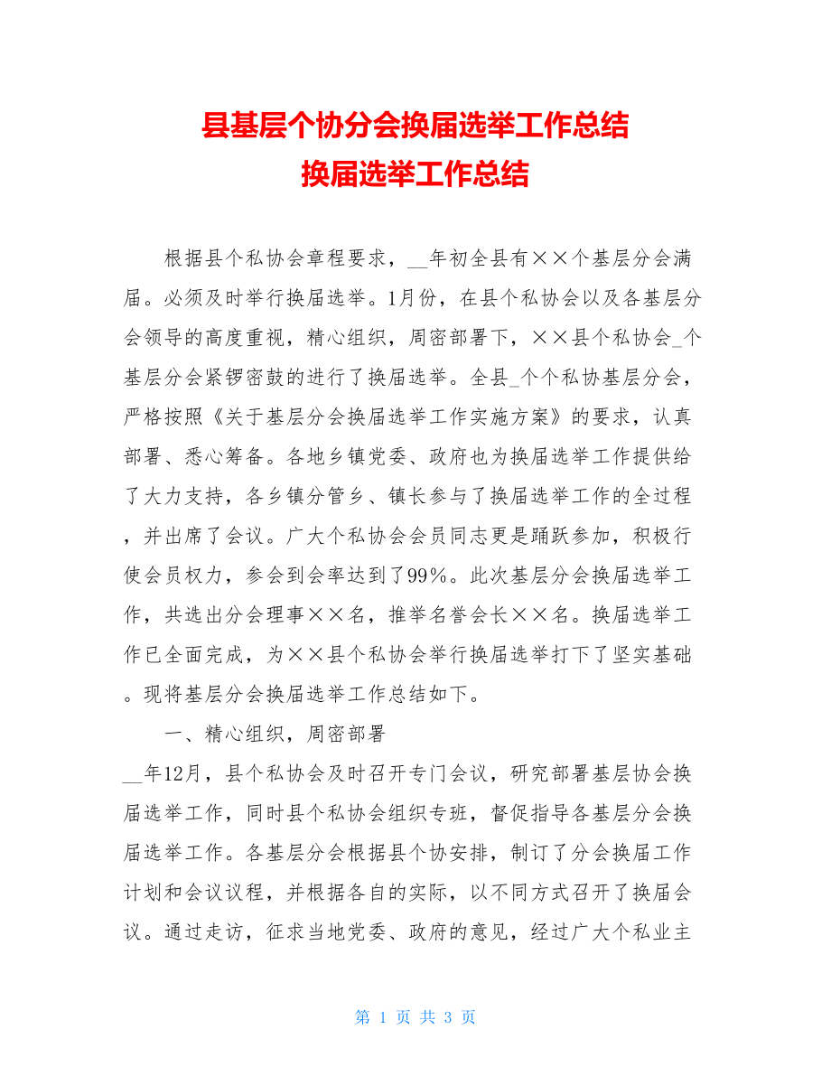 县基层个协分会换届选举工作总结 换届选举工作总结.doc_第1页