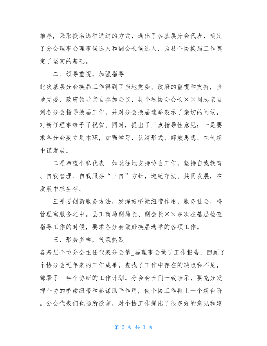 县基层个协分会换届选举工作总结 换届选举工作总结.doc_第2页