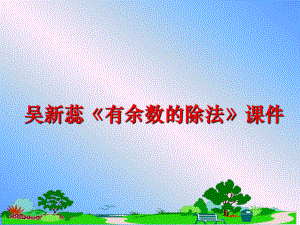 最新吴新蕊《有余数的除法》课件幻灯片.ppt