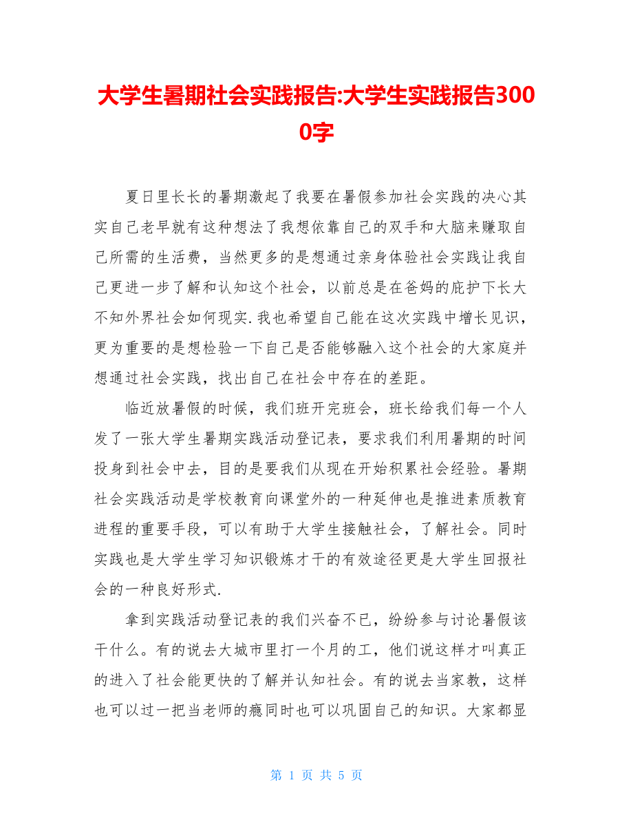 大学生暑期社会实践报告-大学生实践报告3000字.doc_第1页