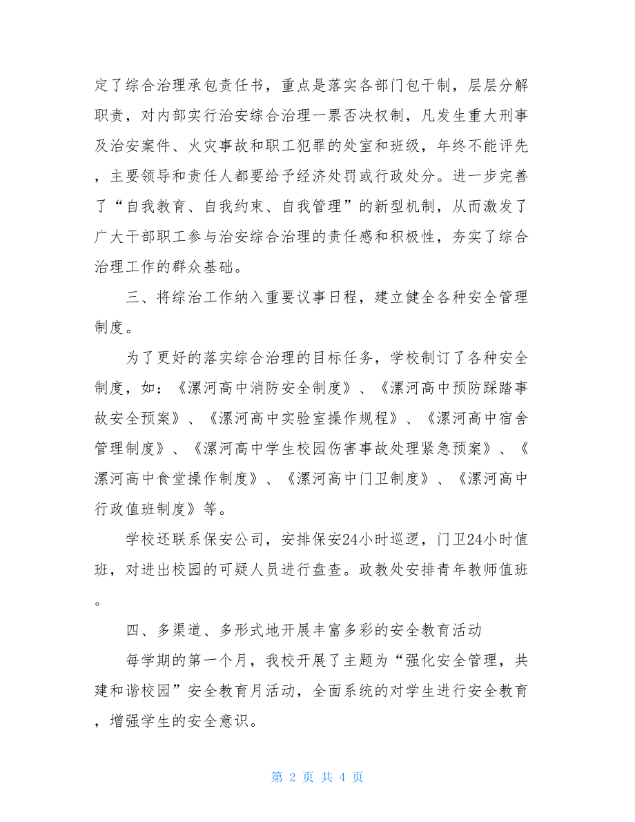 高中年度综合治理工作总结 综合治理工作汇报总结.doc_第2页