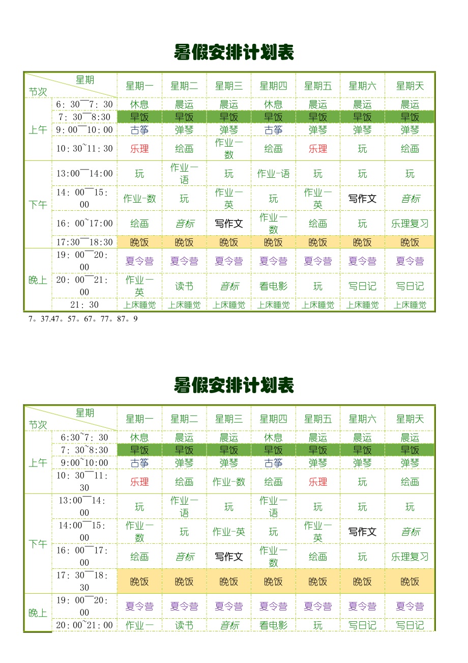 暑假安排计划表课程表-暑假安排的课程表.doc_第1页